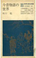 ISBN 9784315401790 今昔物語の世界/ニュ-トンプレス/坂口勉 ニュートンプレス 本・雑誌・コミック 画像