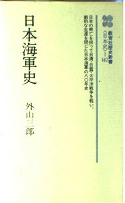 ISBN 9784315402674 日本海軍史/ニュ-トンプレス/外山三郎 ニュートンプレス 本・雑誌・コミック 画像