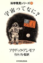 ISBN 9784315403855 宇宙ってなに？   /ニュ-トンプレス/アイザック・アシモフ ニュートンプレス 本・雑誌・コミック 画像