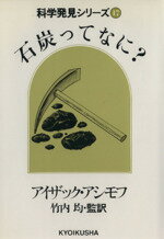 ISBN 9784315403916 石炭ってなに？/ニュ-トンプレス/アイザック・アシモフ ニュートンプレス 本・雑誌・コミック 画像