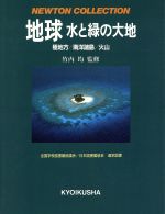 ISBN 9784315502053 地球水と緑の大地 極地方／南洋諸島／火山  /ニュ-トンプレス ニュートンプレス 本・雑誌・コミック 画像