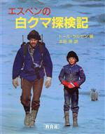 ISBN 9784315502244 エスペンの白クマ探検記/ニュ-トンプレス/ト-ア・ラ-セン ニュートンプレス 本・雑誌・コミック 画像