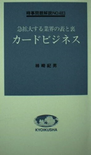 ISBN 9784315504286 カ-ドビジネス 急拡大する業界の表と裏/ニュ-トンプレス/柿崎紀男 ニュートンプレス 本・雑誌・コミック 画像