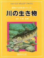 ISBN 9784315504484 川の生き物   /ニュ-トンプレス ニュートンプレス 本・雑誌・コミック 画像