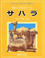 ISBN 9784315504521 サハラ   /ニュ-トンプレス ニュートンプレス 本・雑誌・コミック 画像