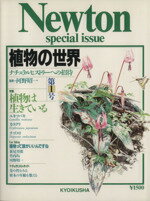 ISBN 9784315506624 植物の世界  第１号 /ニュ-トンプレス/教育社 ニュートンプレス 本・雑誌・コミック 画像