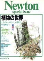 ISBN 9784315506655 植物の世界 ナチュラルヒストリ-への招待 第４号 /ニュ-トンプレス ニュートンプレス 本・雑誌・コミック 画像