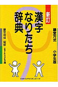 ISBN 9784315512045 漢字なりたち辞典 藤堂方式小学生版  新訂/ニュ-トンプレス/教育社 ニュートンプレス 本・雑誌・コミック 画像