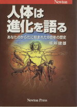 ISBN 9784315515206 人体は進化を語る あなたのからだに刻まれた６億年の歴史  /ニュ-トンプレス/坂井建雄 ニュートンプレス 本・雑誌・コミック 画像