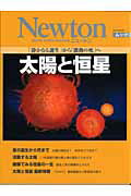 ISBN 9784315518092 太陽と恒星 「静かなる誕生」から「激動の死」へ  /ニュ-トンプレス ニュートンプレス 本・雑誌・コミック 画像