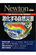 ISBN 9784315518559 激化する自然災害 巨大地震，強大化する台風，地球温暖化  /ニュ-トンプレス ニュートンプレス 本・雑誌・コミック 画像