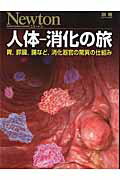 ISBN 9784315520583 人体-消化の旅 胃，膵臓，腸など，消化器官の驚異の仕組み  /ニュ-トンプレス ニュートンプレス 本・雑誌・コミック 画像