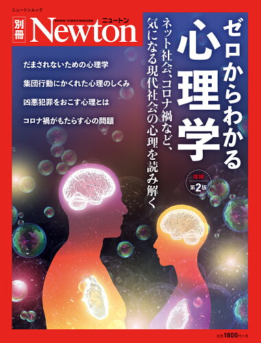 ISBN 9784315523218 ゼロからわかる心理学 ネット社会、コロナ禍など、気になる現代社会の心理を  増補第２版/ニュ-トンプレス ニュートンプレス 本・雑誌・コミック 画像