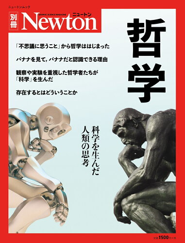 ISBN 9784315523232 哲学 科学を生んだ人類の思考  /ニュ-トンプレス ニュートンプレス 本・雑誌・コミック 画像