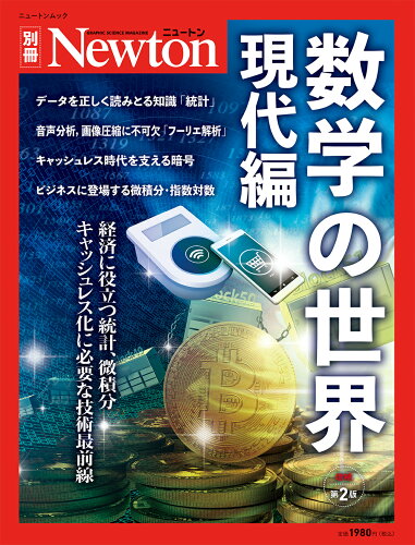 ISBN 9784315523508 数学の世界　現代編 経済に役立つ統計、微積分キャッシュレス化に必要な技  増補第２版/ニュ-トンプレス ニュートンプレス 本・雑誌・コミック 画像