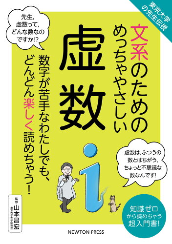 ISBN 9784315524185 文系のためのめっちゃやさしい虚数 東京大学の先生伝授  /ニュ-トンプレス/山本昌宏 ニュートンプレス 本・雑誌・コミック 画像