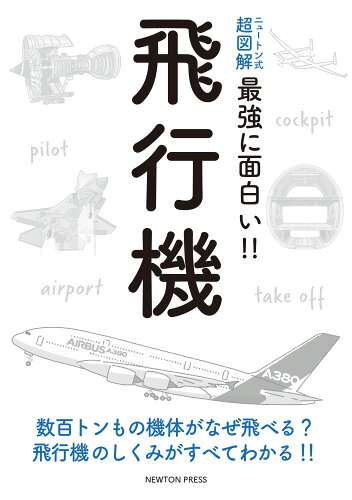 ISBN 9784315524260 飛行機   /ニュ-トンプレス/浅井圭介 ニュートンプレス 本・雑誌・コミック 画像