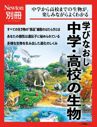 ISBN 9784315525052 学びなおし中学・高校の生物/ニュ-トンプレス ニュートンプレス 本・雑誌・コミック 画像