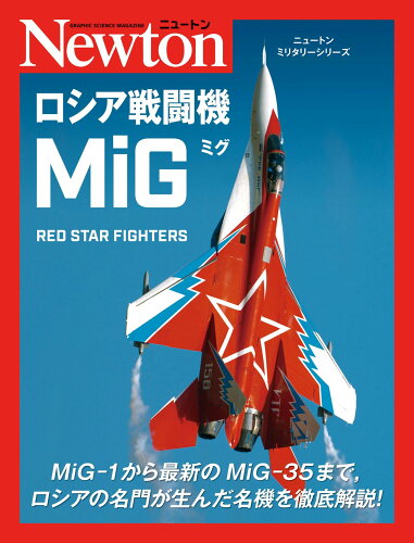 ISBN 9784315525083 ロシア戦闘機ＭｉＧ   /ニュ-トンプレス/青木謙知 ニュートンプレス 本・雑誌・コミック 画像