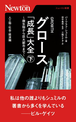 ISBN 9784315525878 グロース「成長」大全～微生物から巨大都市まで～  下 /ニュ-トンプレス/バーツラフ・シュミル ニュートンプレス 本・雑誌・コミック 画像