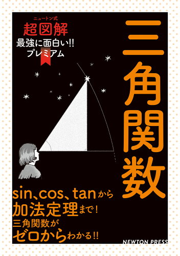 ISBN 9784315526493 三角関数/ニュ-トンプレス/礒田正美 ニュートンプレス 本・雑誌・コミック 画像