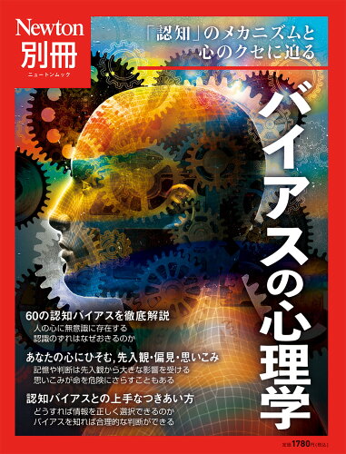 ISBN 9784315527018 バイアスの心理学/ニュ-トンプレス ニュートンプレス 本・雑誌・コミック 画像