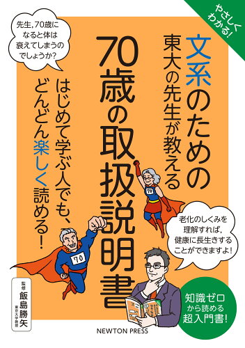 ISBN 9784315527568 やさしくわかる！文系のための東大の先生が教える70歳の取扱説明書 はじめて学ぶ人でも、どんどん楽しく読める！/ニュ-トンプレス/飯島勝矢 ニュートンプレス 本・雑誌・コミック 画像