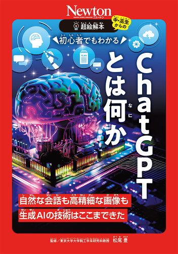 ISBN 9784315527674 超絵解本 ChatGPTとは何か（仮） ニュートンプレス 本・雑誌・コミック 画像