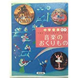 ISBN 9784316202259 中学音楽音楽のおくりもの　2・3下　［平成24年度採用］ 教育出版 本・雑誌・コミック 画像