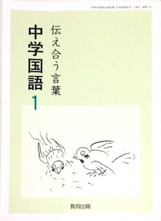 ISBN 9784316203065 中学国語　1　［平成28年度採用］ 教育出版 本・雑誌・コミック 画像