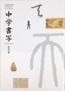 ISBN 9784316203096 中学書写　［平成28年度採用］ 教育出版 本・雑誌・コミック 画像