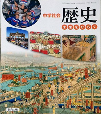 ISBN 9784316203119 中学社会歴史　［平成28年度採用］ 教育出版 本・雑誌・コミック 画像