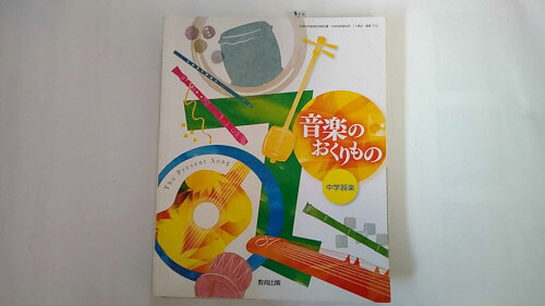 ISBN 9784316203225 中学器楽音楽のおくりもの　［平成28年度採用］ 教育出版 本・雑誌・コミック 画像