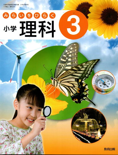 ISBN 9784316203881 みらいをひらく 小学理科 3 令和2年度改訂 理科304 / 教育出版 教育出版 本・雑誌・コミック 画像