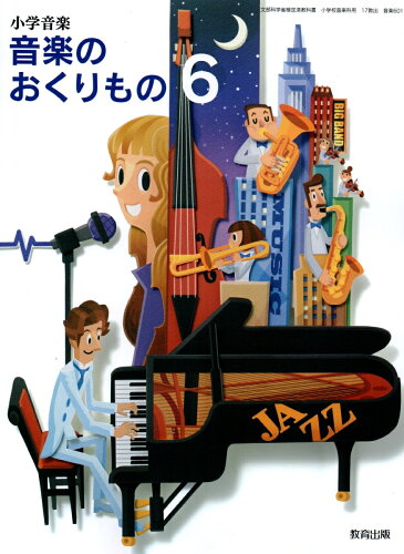 ISBN 9784316204024 小学音楽 音楽のおくりもの 6 令和2年度改訂 音楽601 / 教育出版 教育出版 本・雑誌・コミック 画像