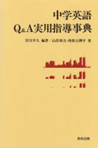 ISBN 9784316320809 中学英語Ｑ＆Ａ実用指導事典   /教育出版/宮川幸久 教育出版 本・雑誌・コミック 画像