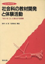 ISBN 9784316324104 社会科の教材開発と体験活動 「もの」を「こと」に転化する授業  /教育出版/田中力 教育出版 本・雑誌・コミック 画像