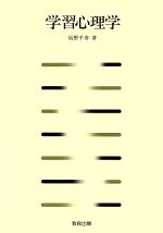 ISBN 9784316329406 学習心理学   /教育出版/辰野千寿 教育出版 本・雑誌・コミック 画像