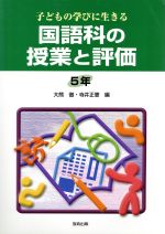 ISBN 9784316332604 国語科の授業と評価 子どもの学びに生きる ５年 /教育出版/大熊徹 教育出版 本・雑誌・コミック 画像