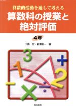 ISBN 9784316333502 算数科の授業と絶対評価 算数的活動を通して考える ４年 /教育出版/小島宏 教育出版 本・雑誌・コミック 画像