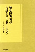 ISBN 9784316338507 聴覚障害児の言語とコミュニケ-ション   /教育出版/岩城謙 教育出版 本・雑誌・コミック 画像