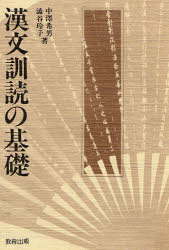 ISBN 9784316352701 漢文訓読の基礎   /教育出版/中沢希男 教育出版 本・雑誌・コミック 画像