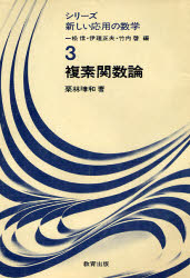 ISBN 9784316375427 複素関数論   /教育出版/栗林〓和 教育出版 本・雑誌・コミック 画像