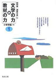 ISBN 9784316378909 文学の力×教材の力  １（小学校編　１年） /教育出版/田中実（日本近代文学） 教育出版 本・雑誌・コミック 画像