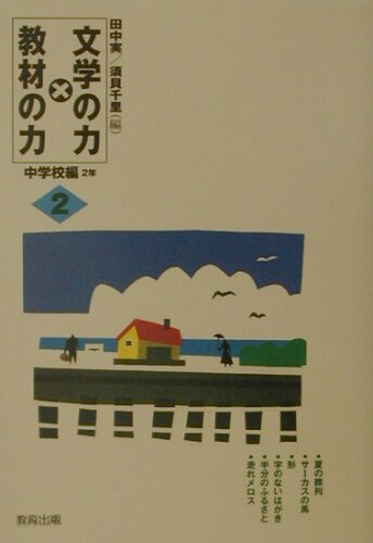 ISBN 9784316379104 文学の力×教材の力  ２（中学校編　２年） /教育出版/田中実（日本近代文学） 教育出版 本・雑誌・コミック 画像