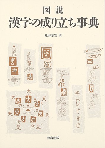 ISBN 9784316385907 図説漢字の成り立ち事典   /教育出版/辻井京雲 教育出版 本・雑誌・コミック 画像