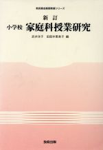 ISBN 9784316396514 小学校家庭科授業研究   新訂/教育出版/武井洋子 教育出版 本・雑誌・コミック 画像