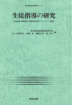 ISBN 9784316396606 生徒指導の研究 生徒指導・教育相談・進路指導，学級・ホ-ムル-ム経/教育出版/教員養成基礎教養研究会 教育出版 本・雑誌・コミック 画像