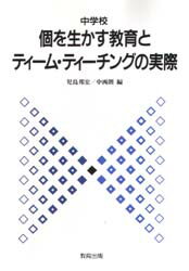 ISBN 9784316398105 中学校個を生かす教育とティ-ム・ティ-チングの実際   /教育出版/児島邦宏 教育出版 本・雑誌・コミック 画像