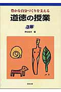 ISBN 9784316800035 道徳の授業 豊かな自分づくりを支える ３年 /教育出版/押谷由夫 教育出版 本・雑誌・コミック 画像